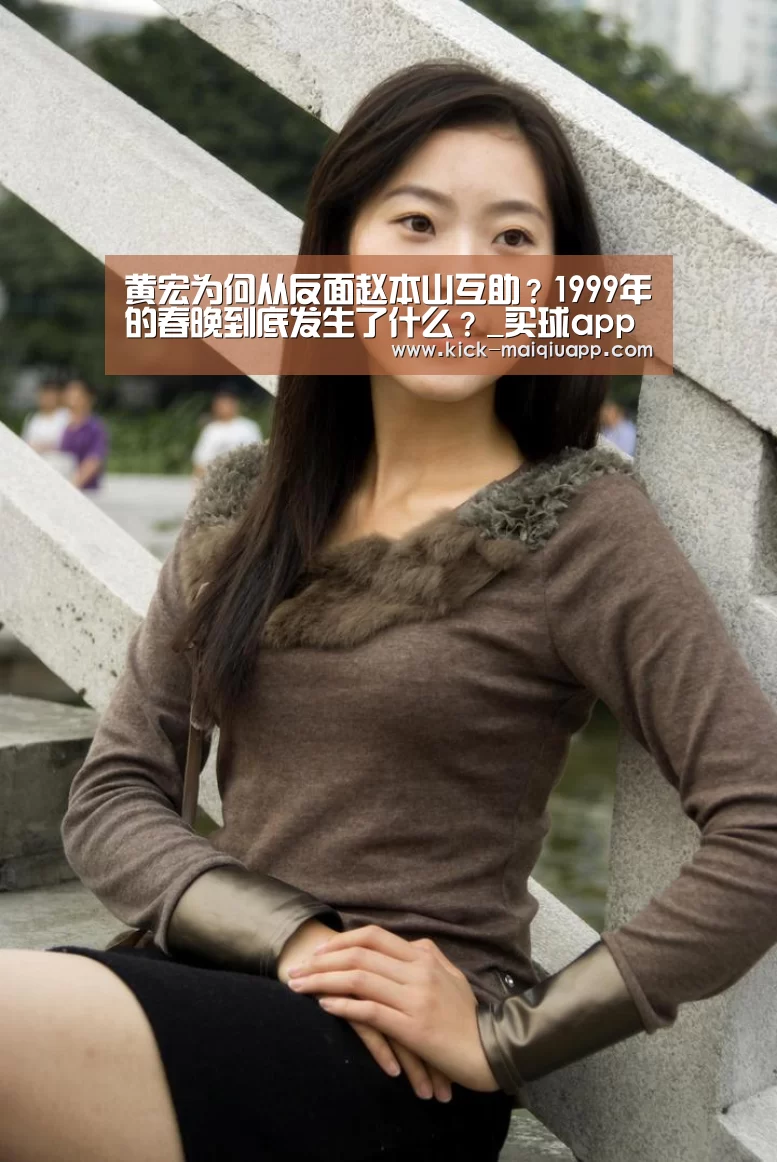 黄宏为何从反面赵本山互助?1999年的春晚到底发生了什么?_买球app(图2) 买球站