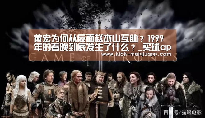 黄宏为何从反面赵本山互助?1999年的春晚到底发生了什么?_买球app(图4) 买球app